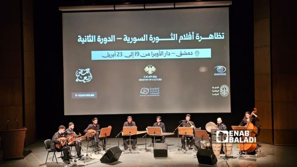 من إطلاق الدورة الثانية من "تظاهرة أفلام الثورة السورية" ـ 19 نيسان 2026 (عنب بلدي)