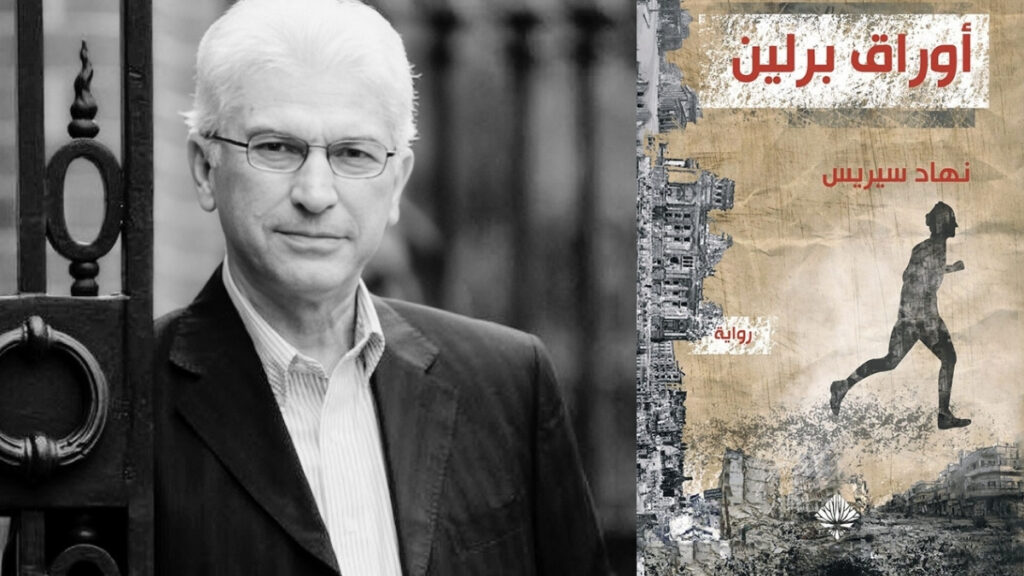 "أوراق برلين".. سيرة منفى بين مدينتين وذاكرتين