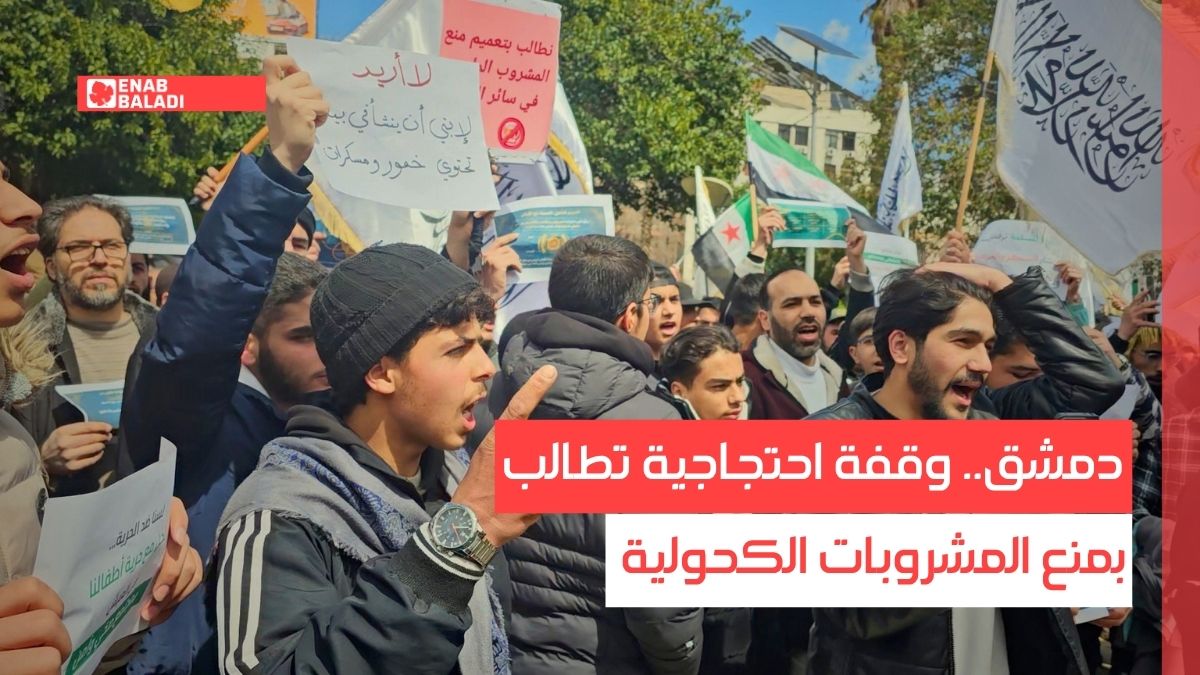وقفة تطالب بمنع المشروبات الكحولية في دمشق