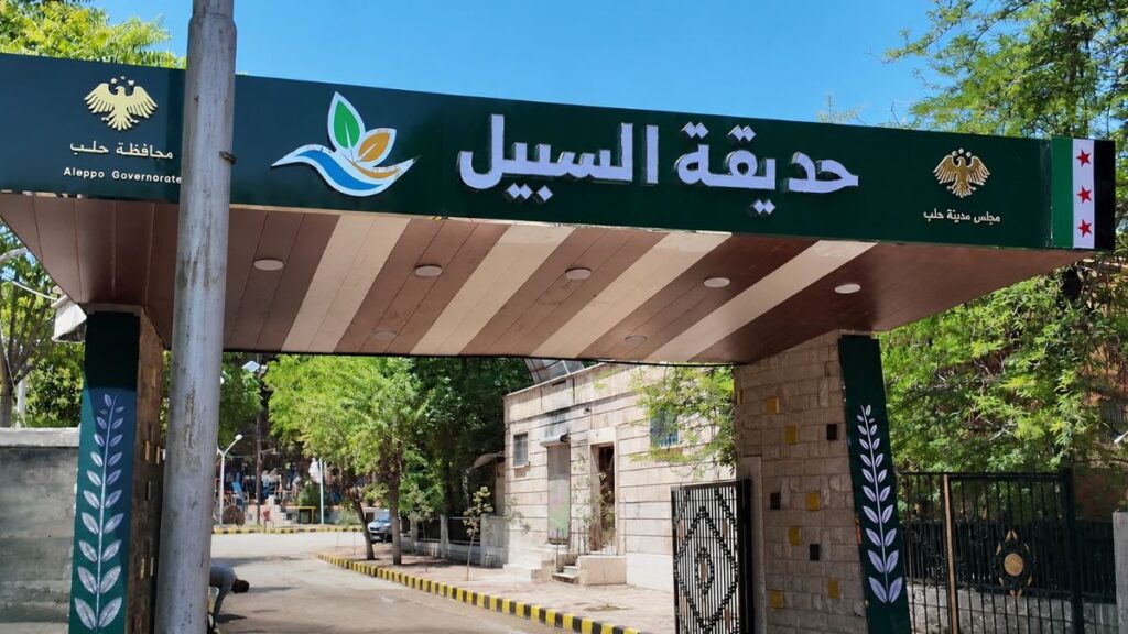 المدخل الرئيس لحديقة السبيل في حلب- 27 أيار 2026 (مجلس مدينة حلب/ فيسبوك)