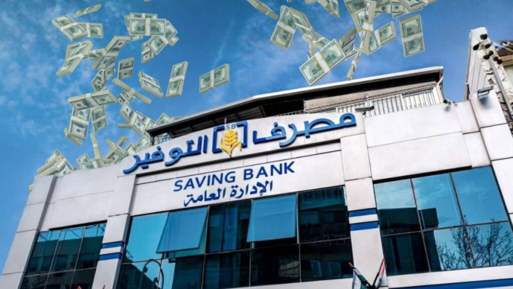 مصرف التوفير في دمشق (تعديل عنب بلدي)