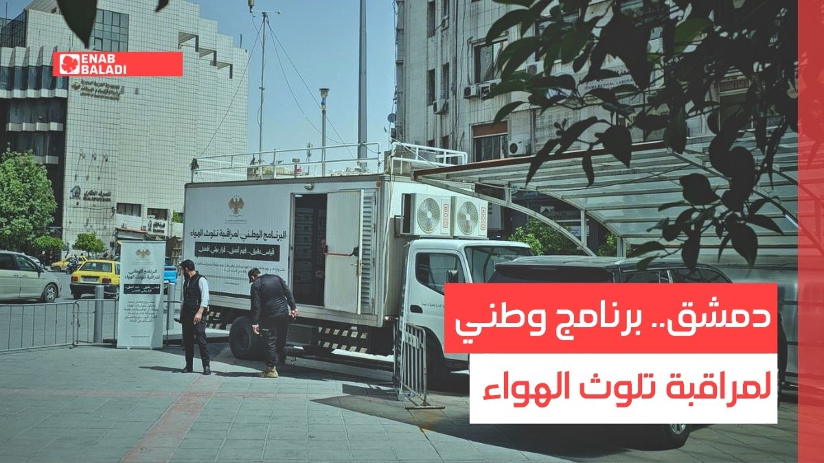 دمشق.. برنامج وطني لمراقبة تلوث الهواء