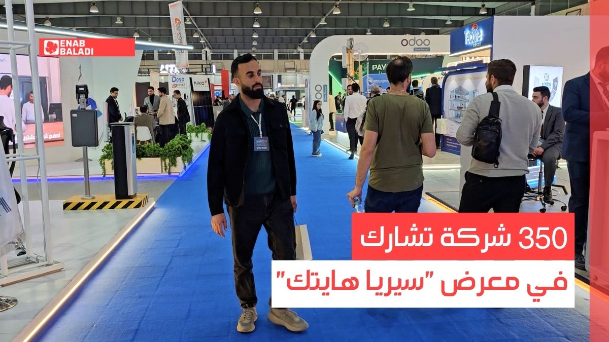 دمشق.. 350 شركة تشارك في معرض "سيريا هايتك"