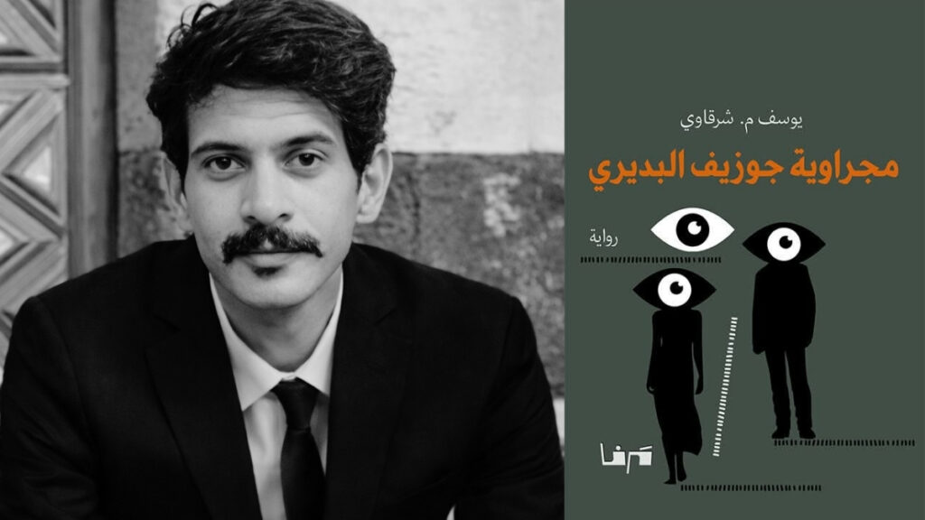"مجراوية جوزيف البديري".. رواية عن الذاكرة في مواجهة القمع