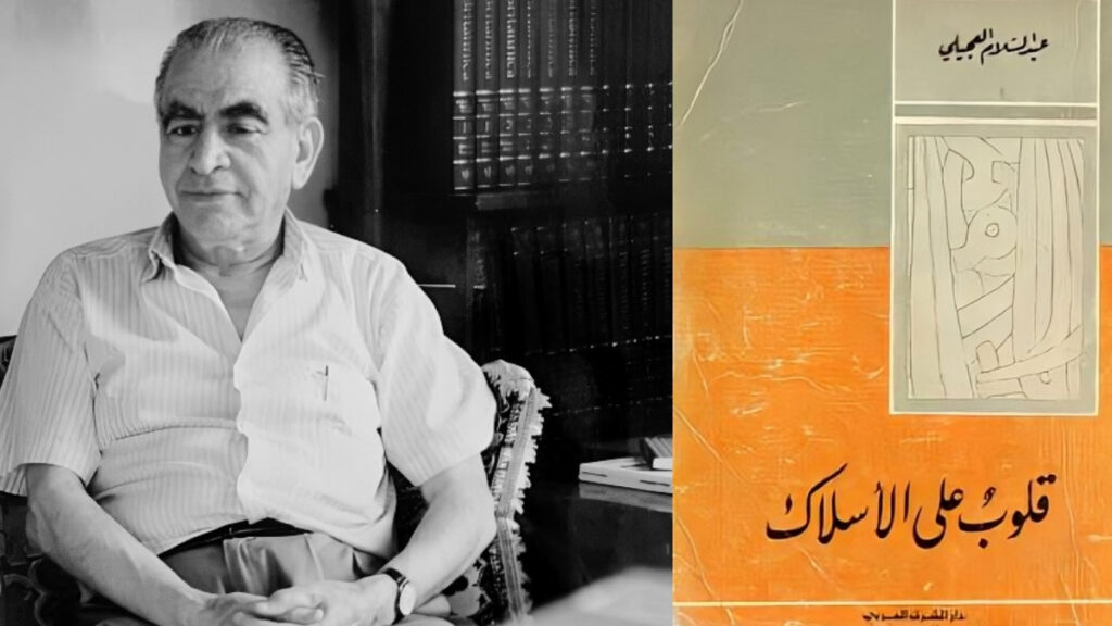 "قلوب على الأسلاك".. ذاكرة بلد بين الحب والسياسة