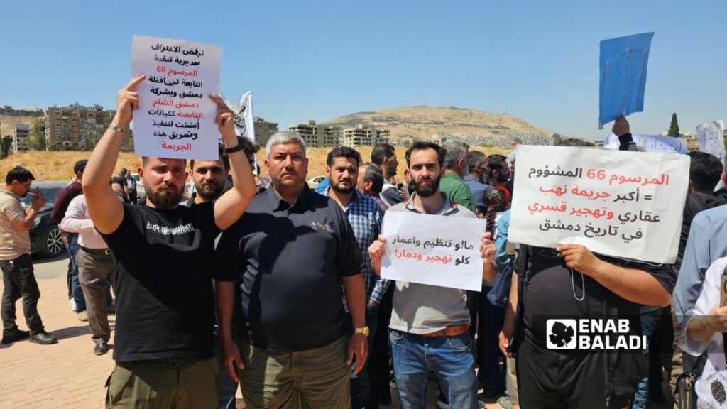 متظاهرون في دمشق يعترضون على المرسوم 66 وقرار المحافظة بالتعويض - 8 أيار 2026 (عنب بلدي/ أحمد مسلماني)