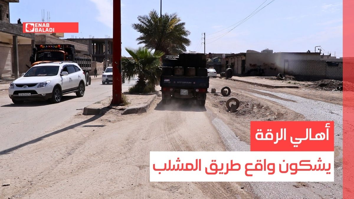 شو مشكلتك.. أهالي الرقة يشكون واقع طريق المشلب