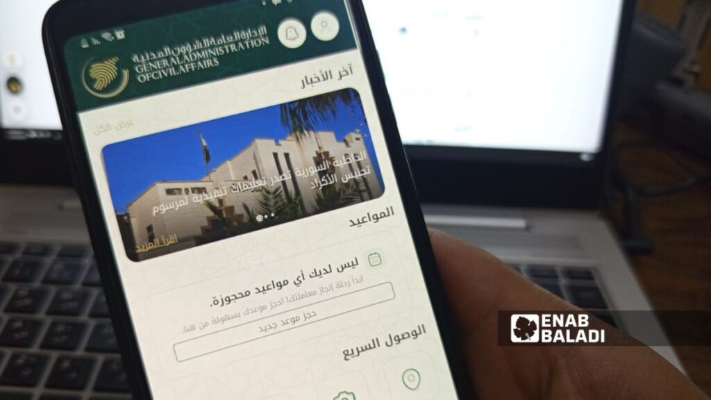 الواجهة الرئيسية لتطبيق الشؤون المدنية - 19 حزيران 2026 (عنب بلدي)