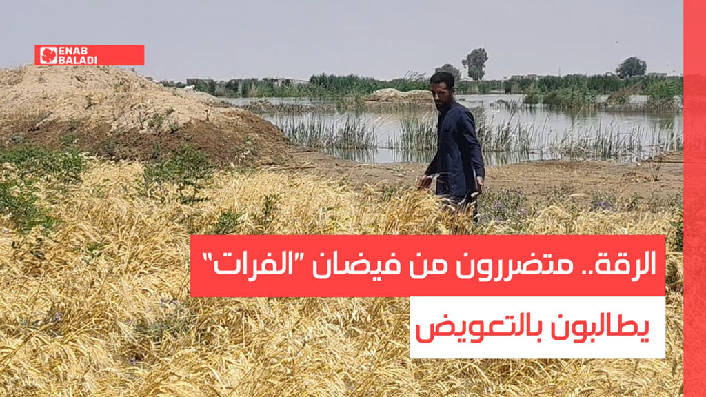 الرقة.. متضررون من فيضان ”الفرات“ يطالبون بالتعويض