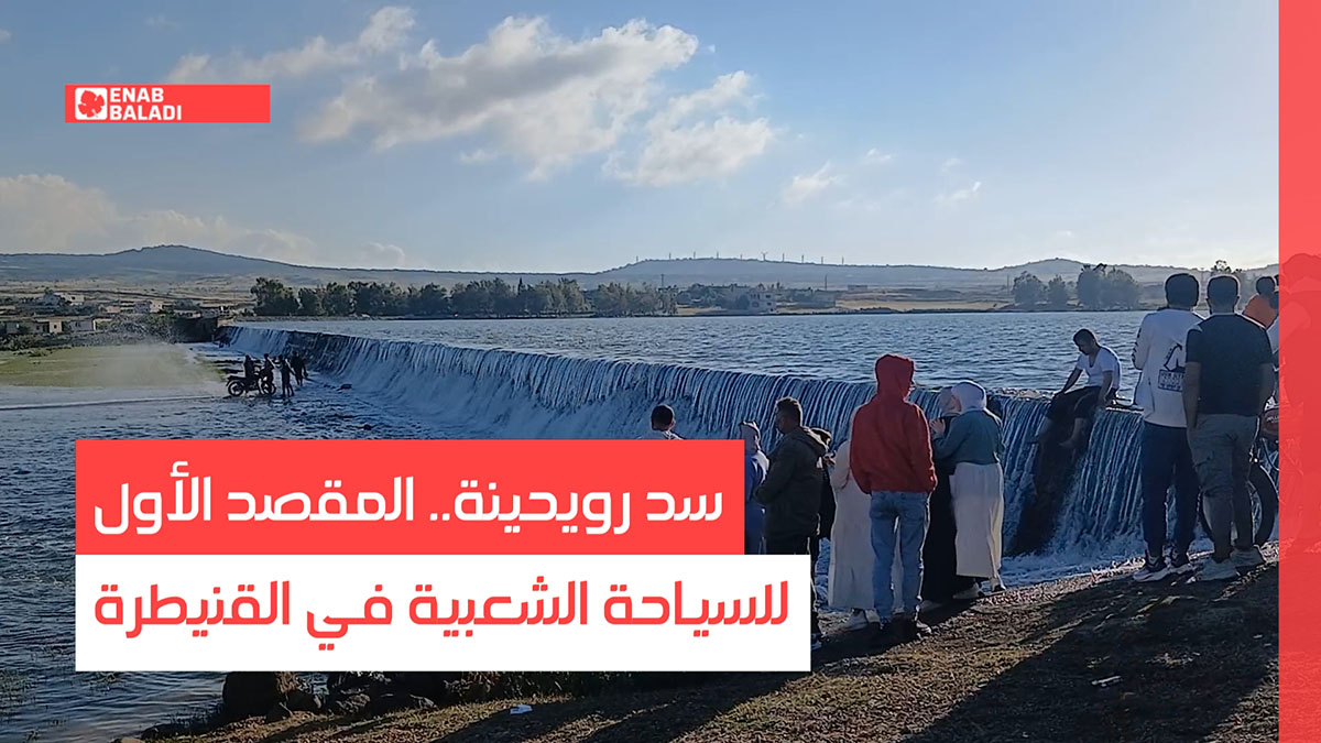سد رويحينة.. المقصد الأول للسياحة الشعبية في القنيطرة