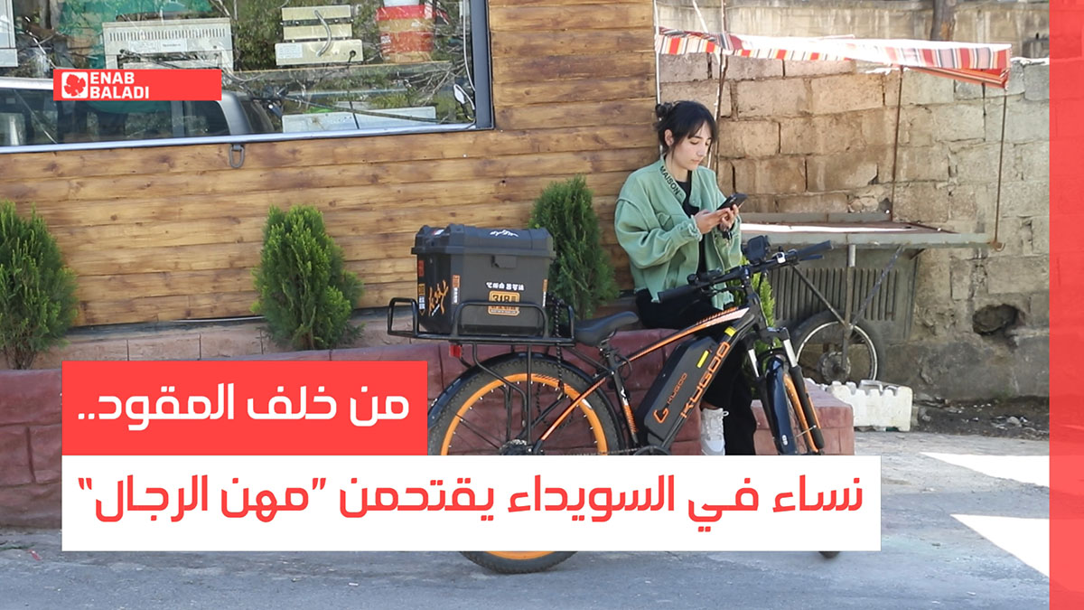 من خلف المقود.. نساء في السويداء يقتحمن ”مهن الرجال“