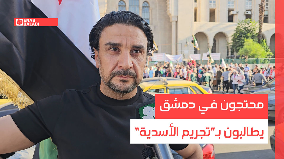 محتجون في دمشق يطالبون بـ”تجريم الأسدية“