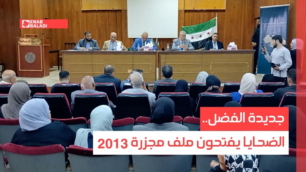 جديدة الفضل.. الضحايا يفتحون ملف مجزرة 2013