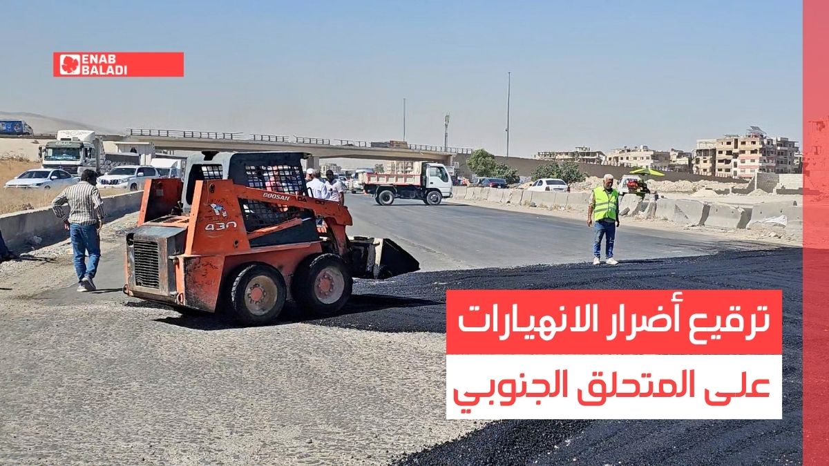 ريف دمشق.. ترقيع أضرار الانهيارات على المتحلق الجنوبي