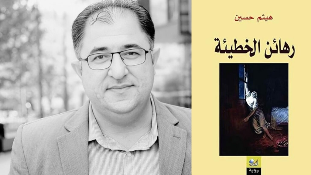 "رهائن الخطيئة".. سيرة عائلة على تخوم المنفى والحدود