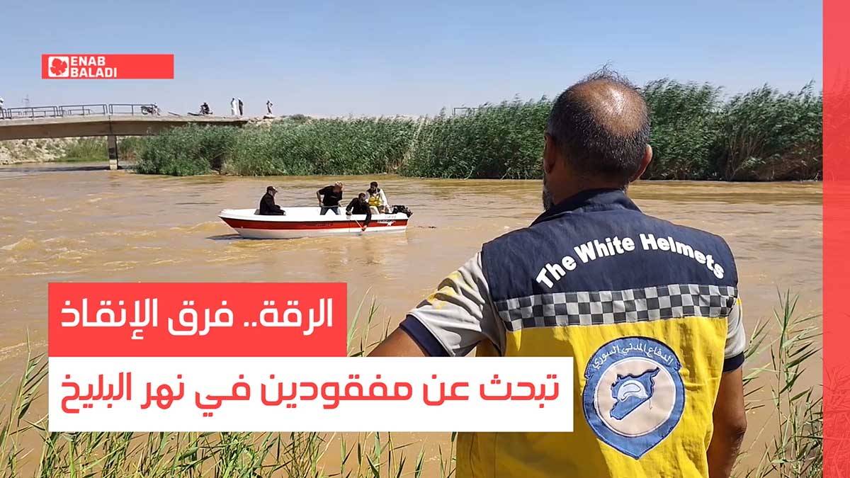 الرقة.. فرق الإنقاذ تبحث عن مفقودين في نهر البليخ