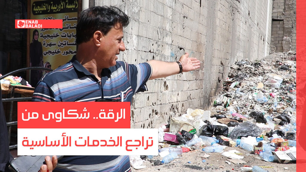 الرقة.. شكاوى من تراجع الخدمات الأساسية