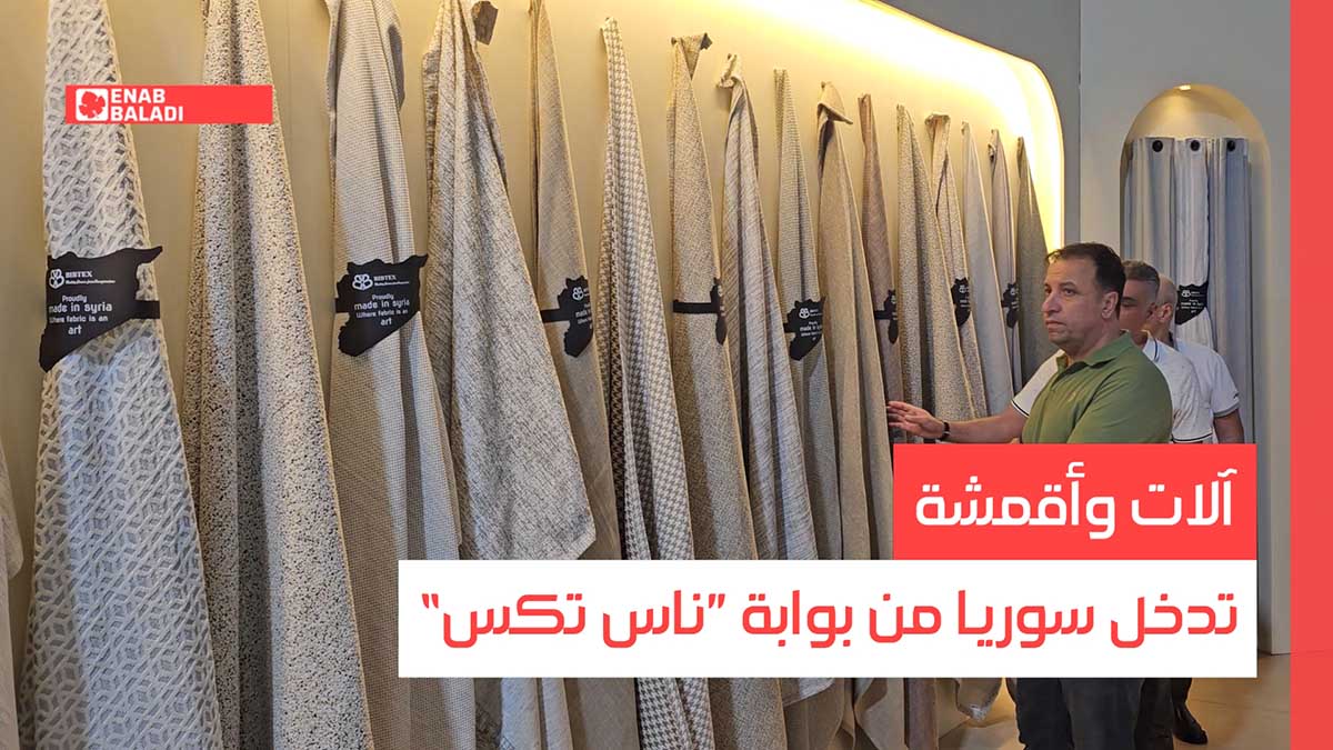 دمشق.. آلات وأقمشة تدخل سوريا من بوابة ”ناس تكس“