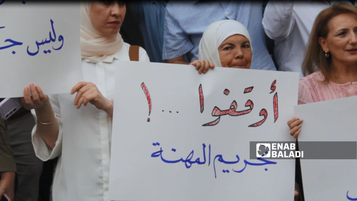 لافتات رفعها المشاركون في احتجاج نقابة الأطباء في حلب- 26 تموز 2026 (عنب بلدي)