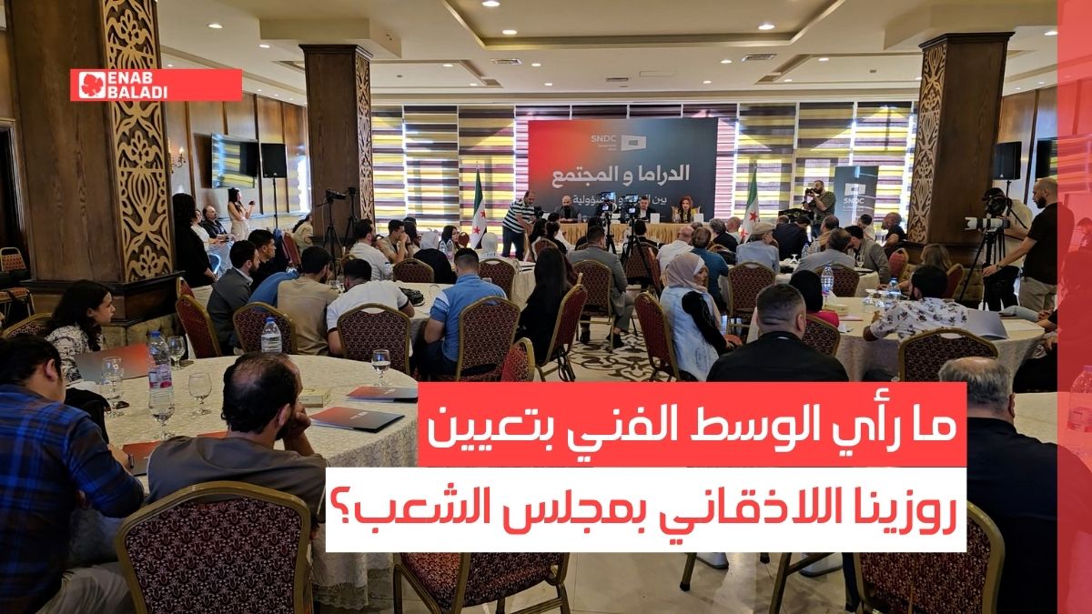 ما رأي الوسط الفني بتعيين روزينا اللاذقاني بمجلس الشعب؟