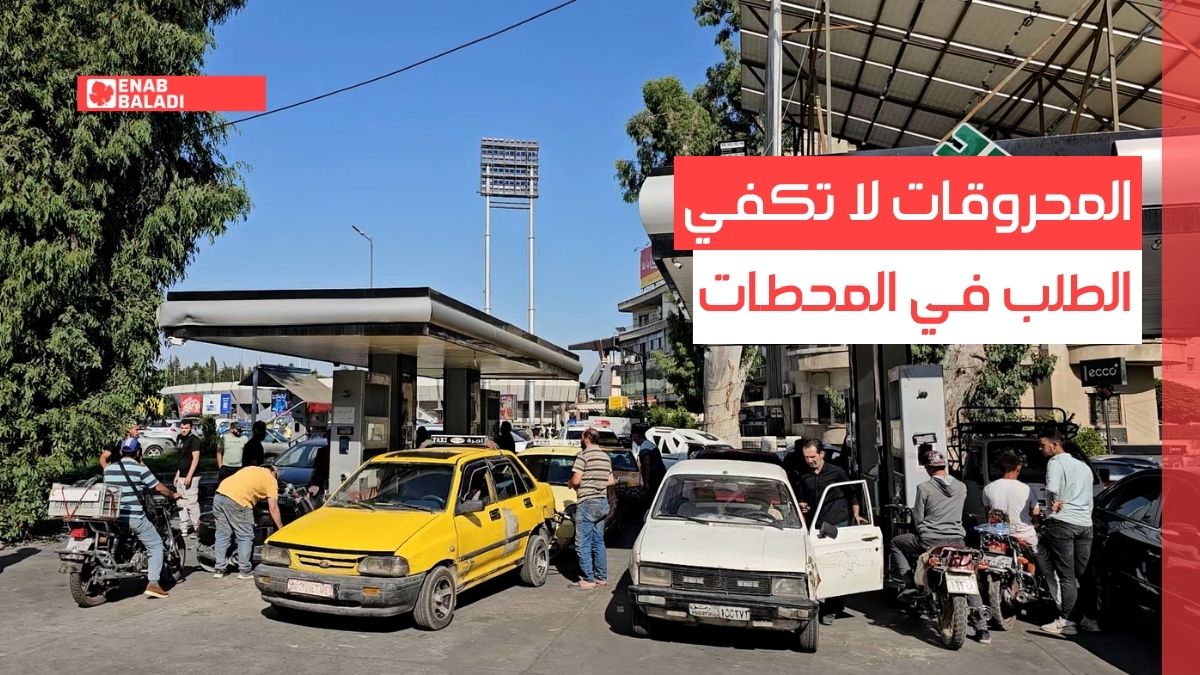 سوريا.. المحروقات لا تكفي الطلب في المحطات
