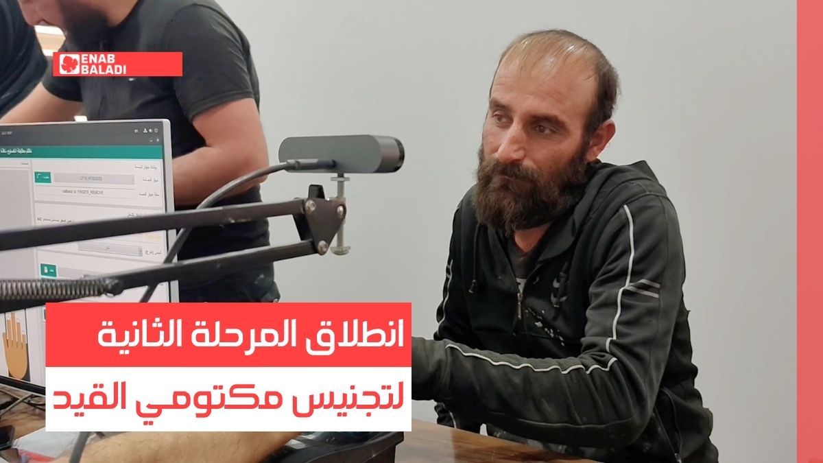 الرقة.. انطلاق المرحلة الثانية لتجنيس مكتومي القيد
