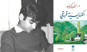 كتاب الكنديسية قريتي للكاتب أمين كبيبو (تعديل عنب بلدي)