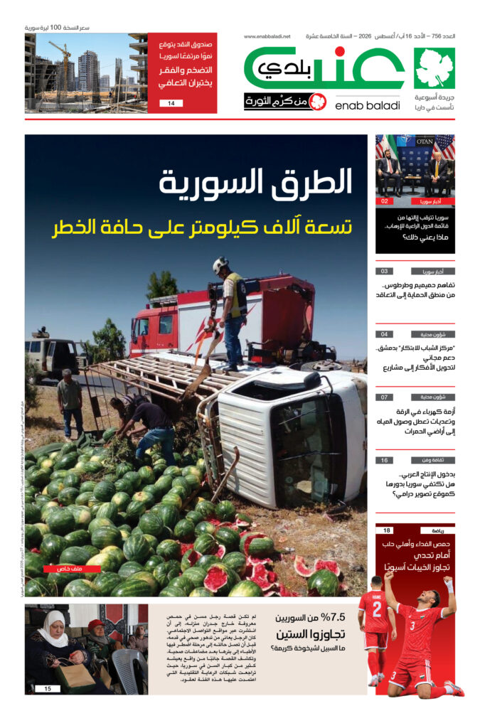 العدد 756 من جريدة عنب بلدي