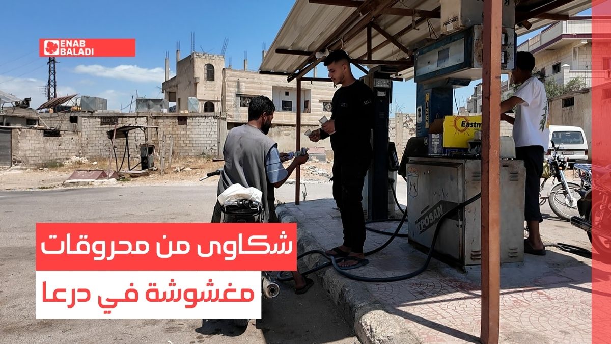 شكاوى من محروقات مغشوشة في درعا