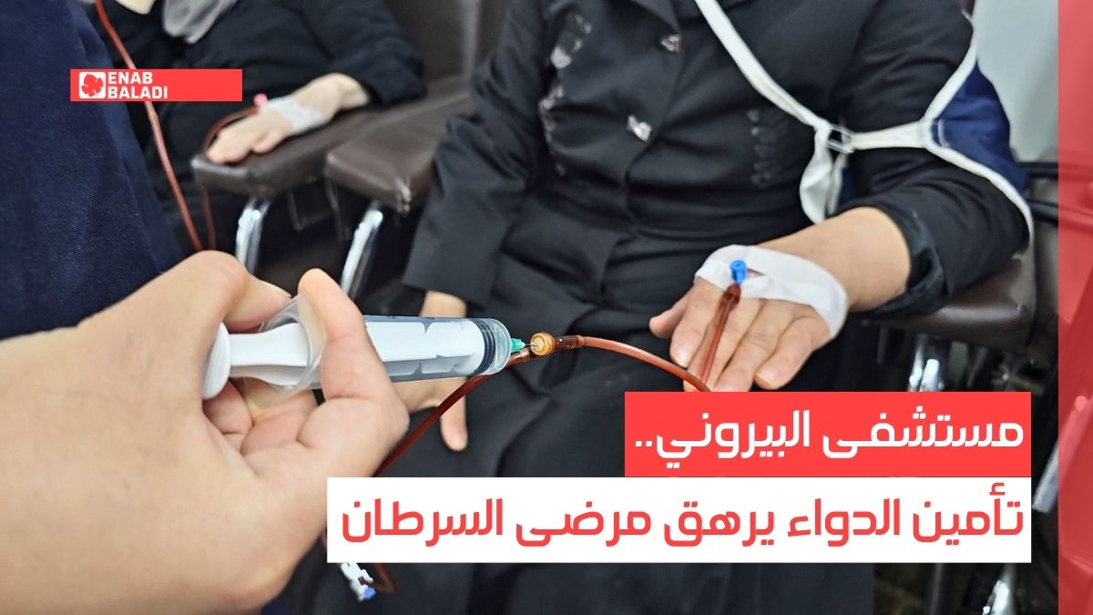 مستشفى البيروني.. تأمين الدواء يرهق مرضى السرطان