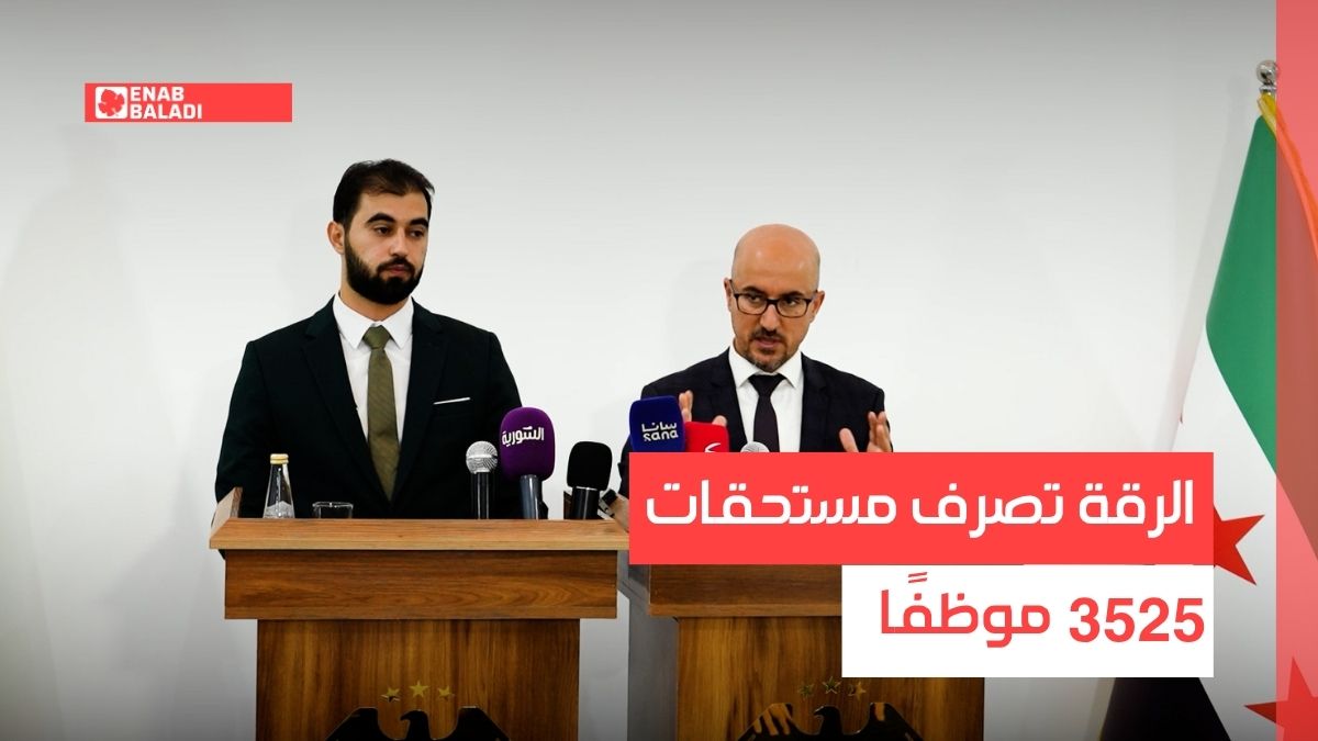 “الرقة” تصرف مستحقات 3525 موظفًا في أولى خطوات الدمج