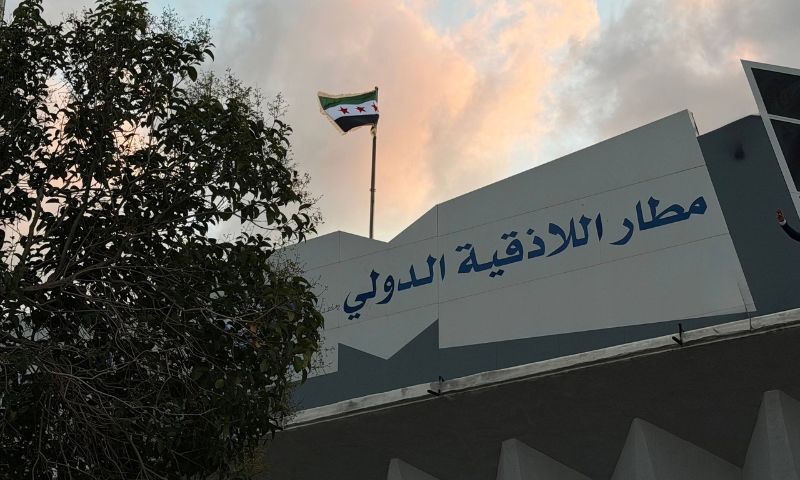 هيئة الطيران السوري تطلق أعمال تأهيل مطار اللاذقية - 27 أيلول 2026 (الهيئة العامة للطيران المدني السوري)