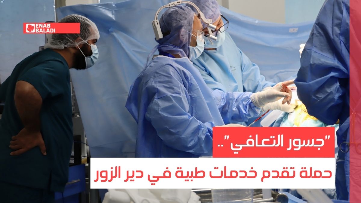 "جسور التعافي".. حملة تقدم خدمات طبية في دير الزور