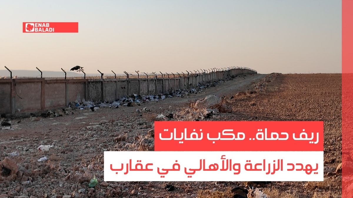 ريف حماة.. مكب نفايات يهدد الزراعة والأهالي في عقارب