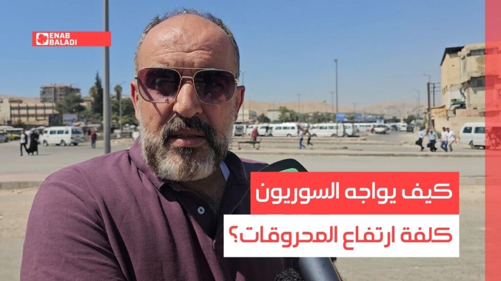كيف يواجه السوريون كلفة ارتفاع المحروقات؟