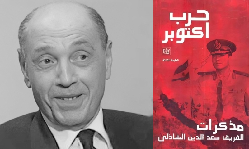 "مذكرات حرب أكتوبر".. رواية الشاذلي من داخل القيادة