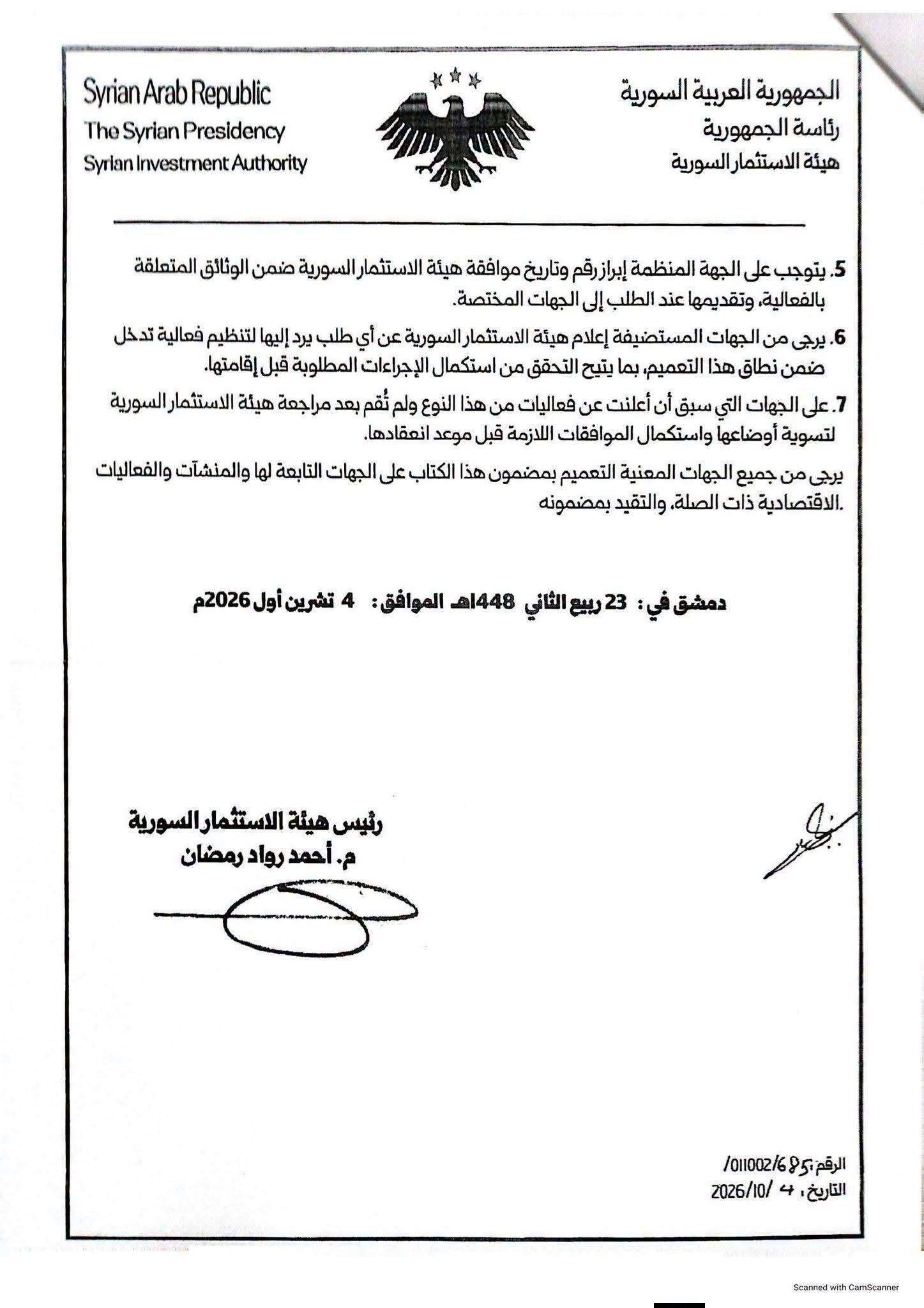 تعميم صادر عن هيئة الاستثمار السورية بإلزام التجار والصناعيين بالحصول على موافقتها المسبقة على تنظيم المؤتمرات والنشاطات الاستثمارية العقارية - 4 تشرين الأول 2026 (غرفة تجارة حمص)