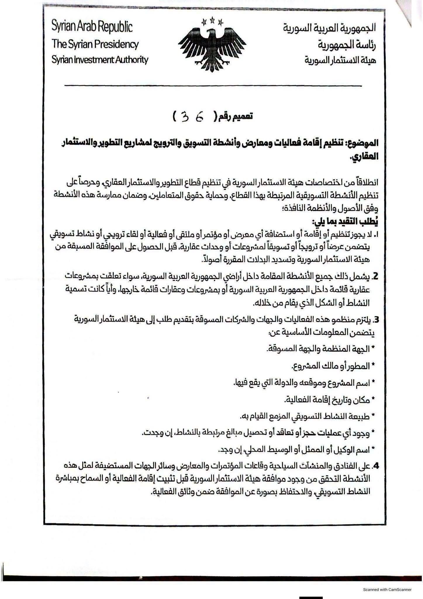 تعميم صادر عن هيئة الاستثمار السورية بإلزام التجار والصناعيين بالحصول على موافقتها المسبقة على تنظيم المؤتمرات والنشاطات الاستثمارية العقارية - 4 تشرين الأول 2026 (غرفة تجارة حمص)