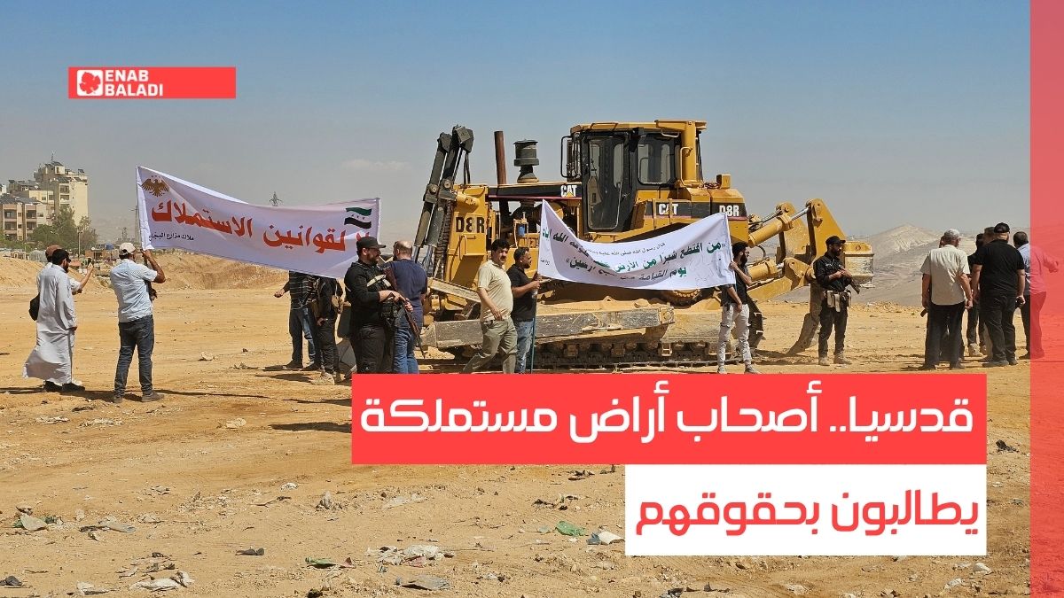 قدسيا.. أصحاب أراض مستملكة يطالبون بحقوقهم