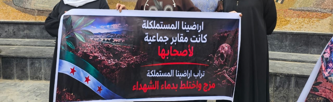 وقفة احتجاجية ضد قوانين الاستملاك في مدينة معضمية الشام بريف دمشق - 2 تشرين الأول 2026 (عنب بلدي/أحمد مسلماني)

