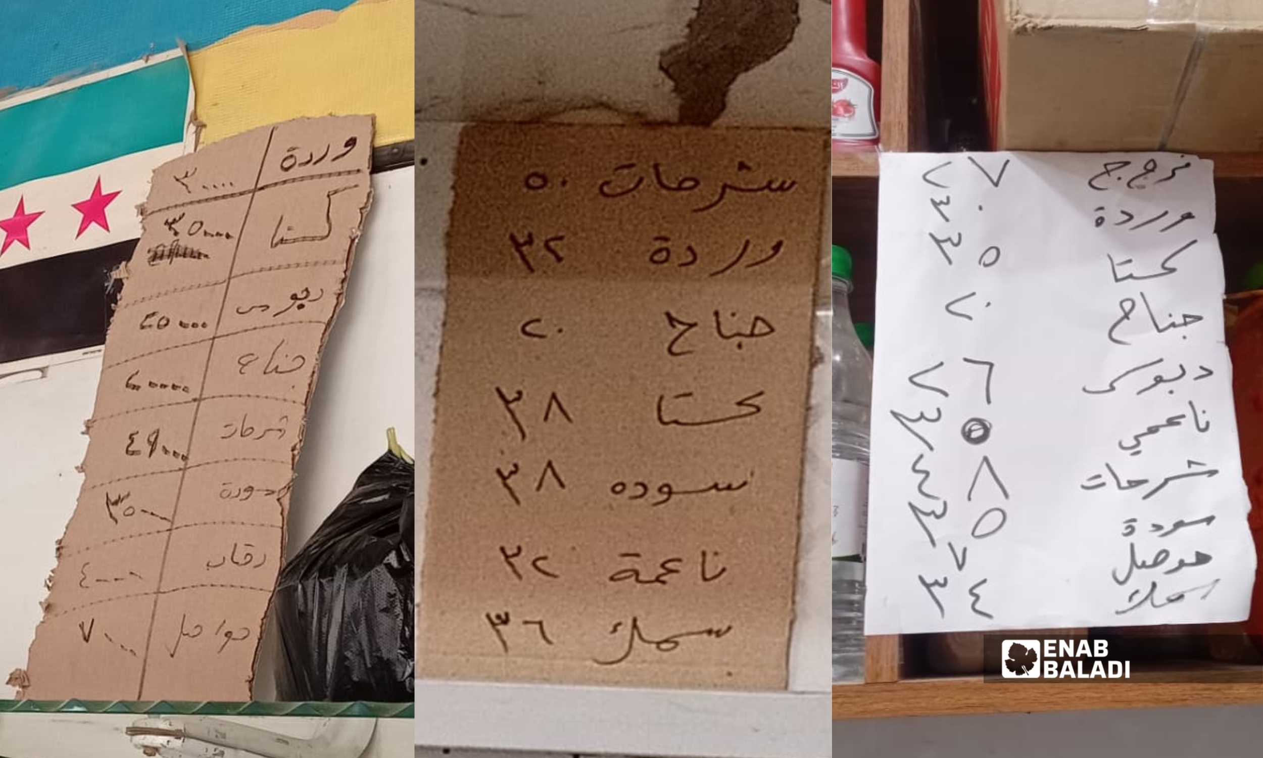 لوائح تسعير لمادة الدجاج في ثلاثة محلات بداريا - 8 شباط 2026 (عنب بلدي - نداء كناكرية)