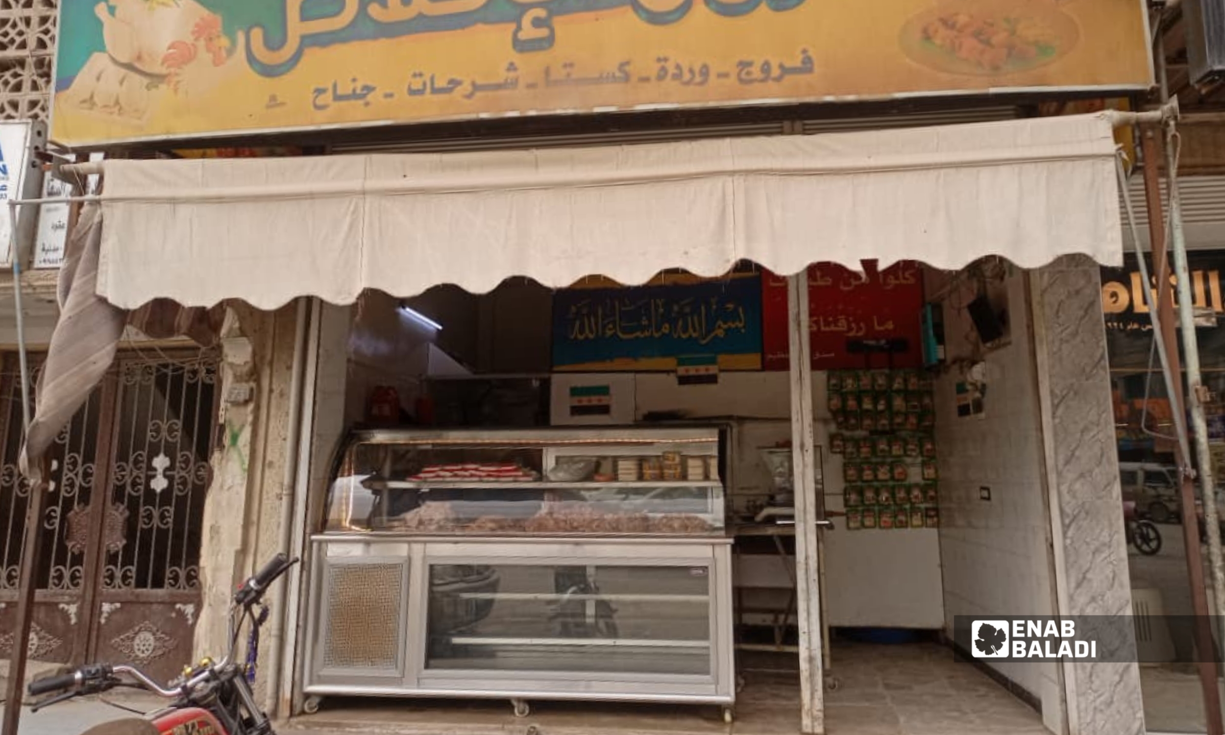محلات الفروج والدجاج في داريا - 6 شباط 2026 (عنب بلدي - نداء كناكرية)