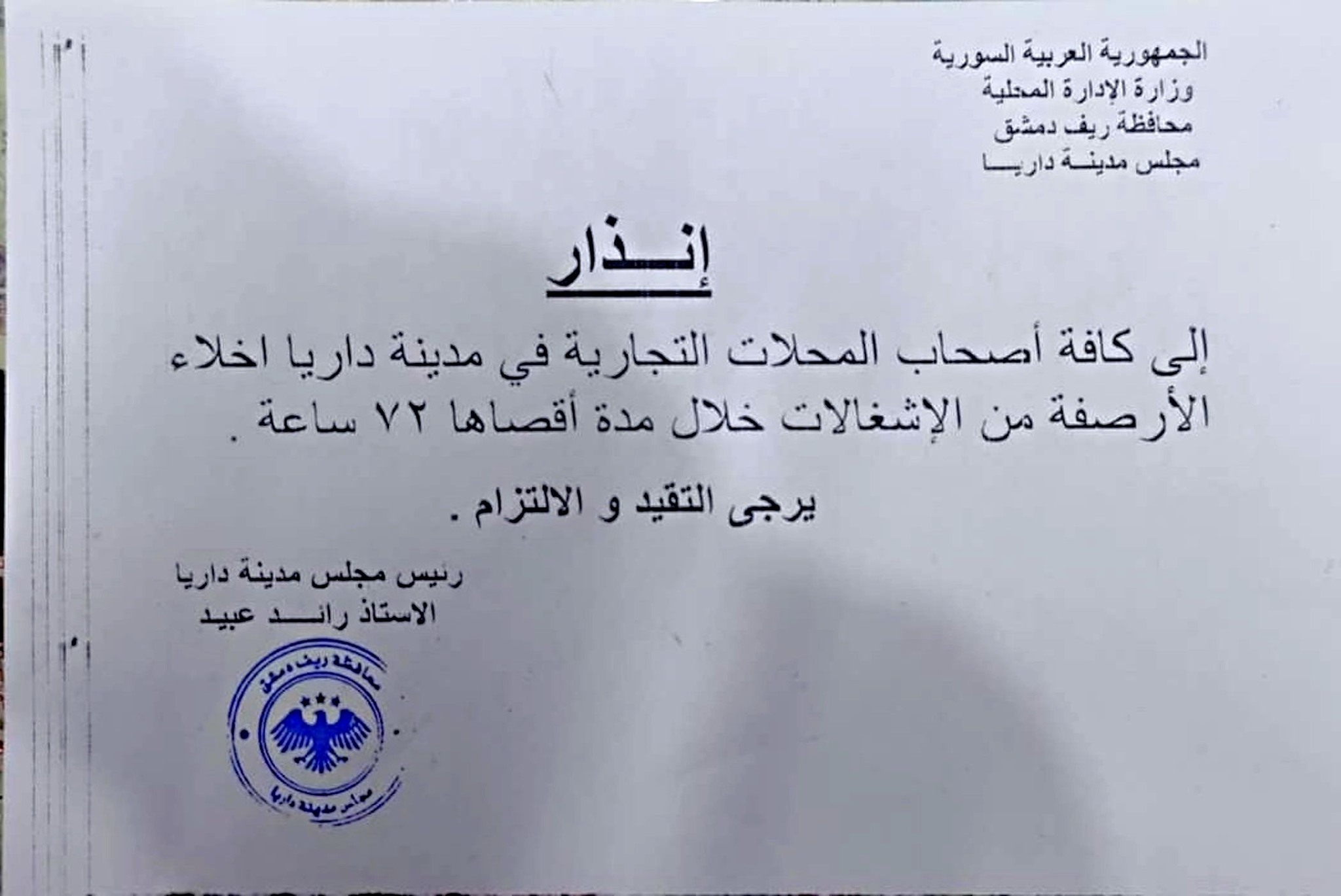 إنذار موجه من بلدية داريا لأصحاب الفعاليات التجارية بإخلاء الأرصفة من الإشغالات - 8 شباط 2026 (مجلس مدينة داريا - فيسبوك)