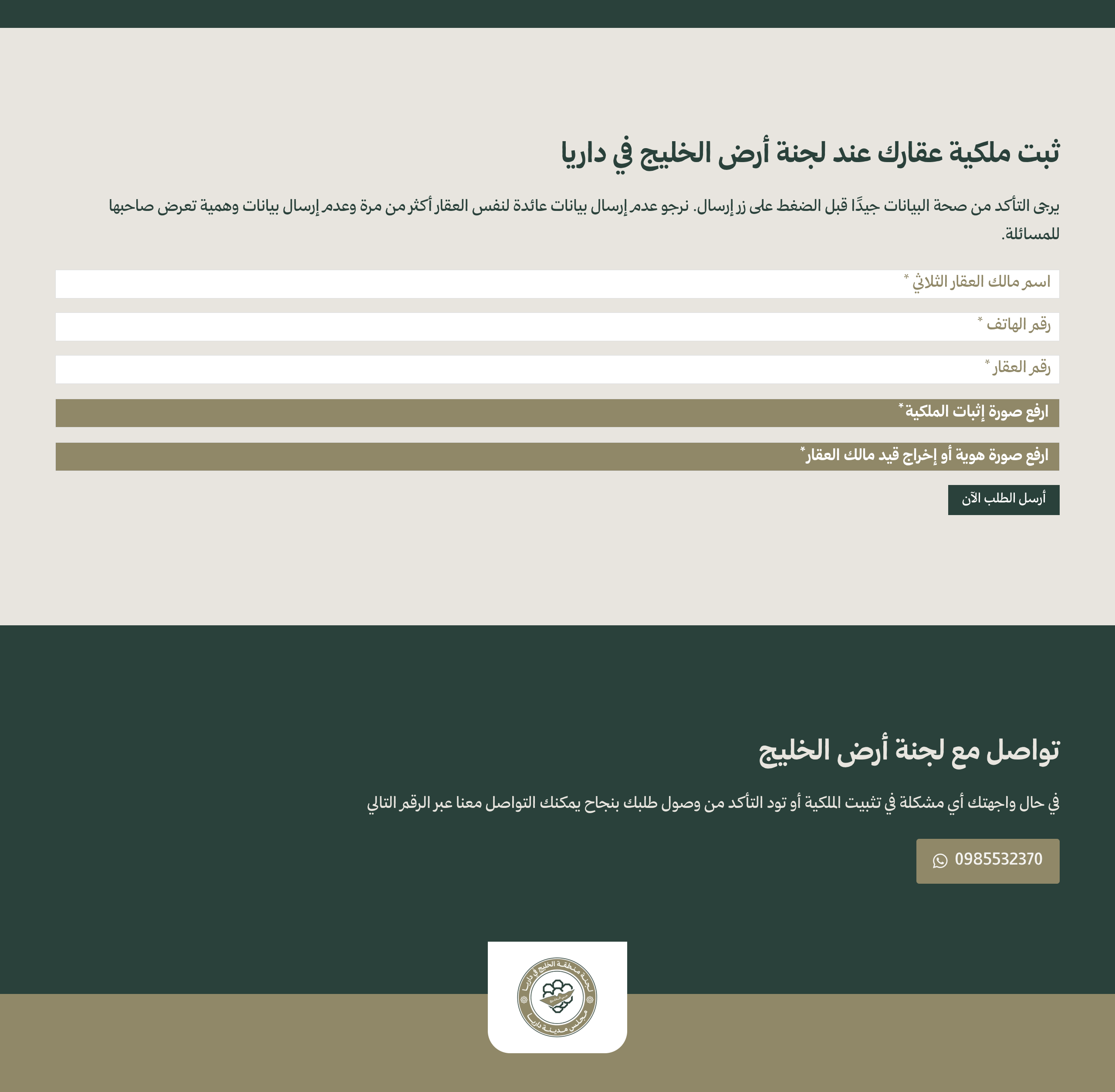 استمارة تثبيت ملكية العقارات عند لجنة أرض الخليج في داريا (موقع اللجنة)