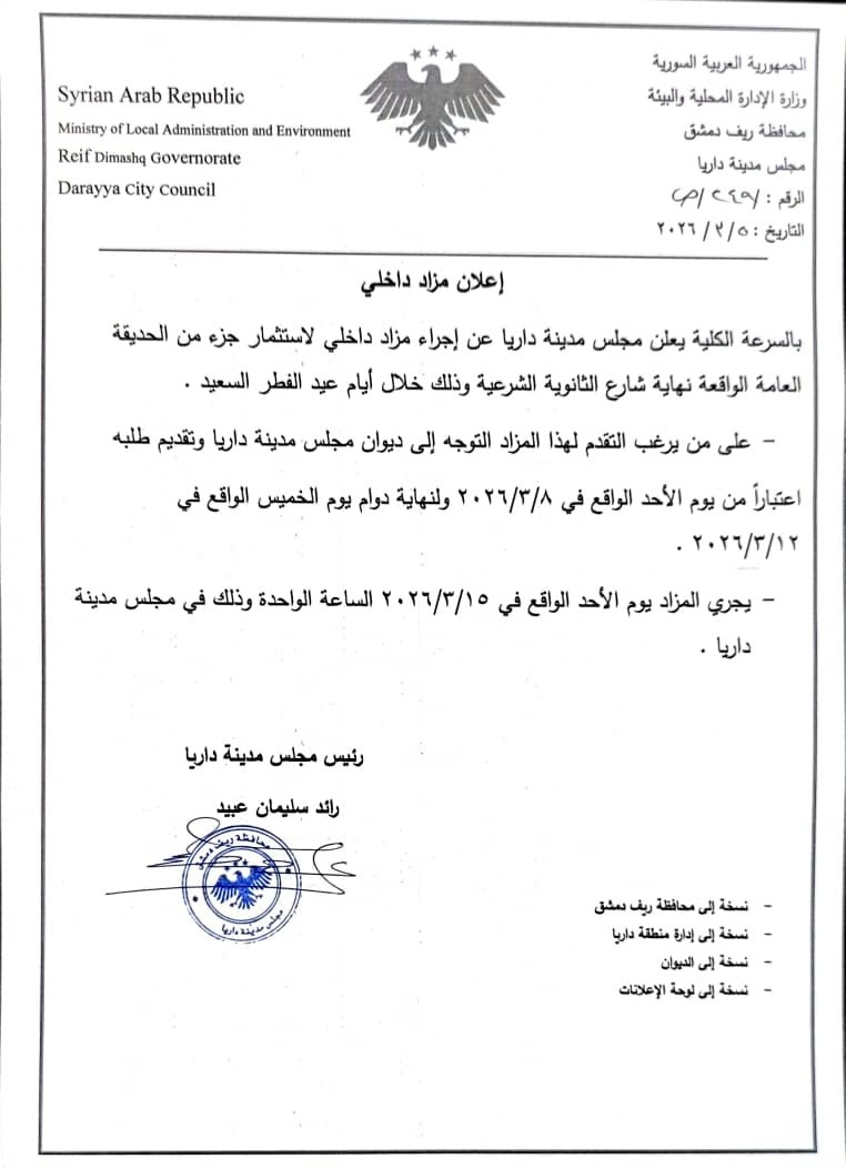 مزاد لاستثمار جزء من حديقة داريا خلال عيد الفطر - 5 آذار 2026 