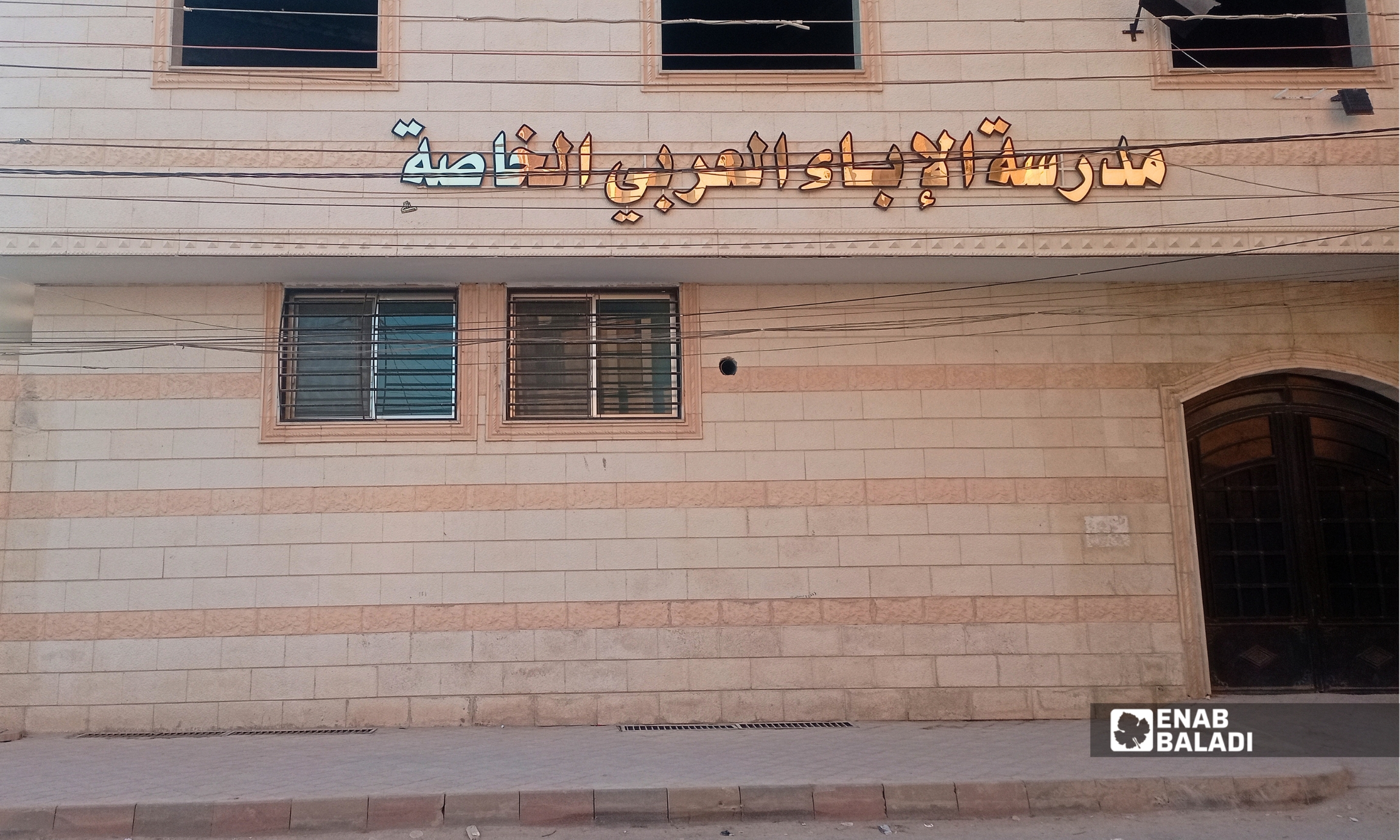 مدرسة الإباء العربي الخاصة في داريا