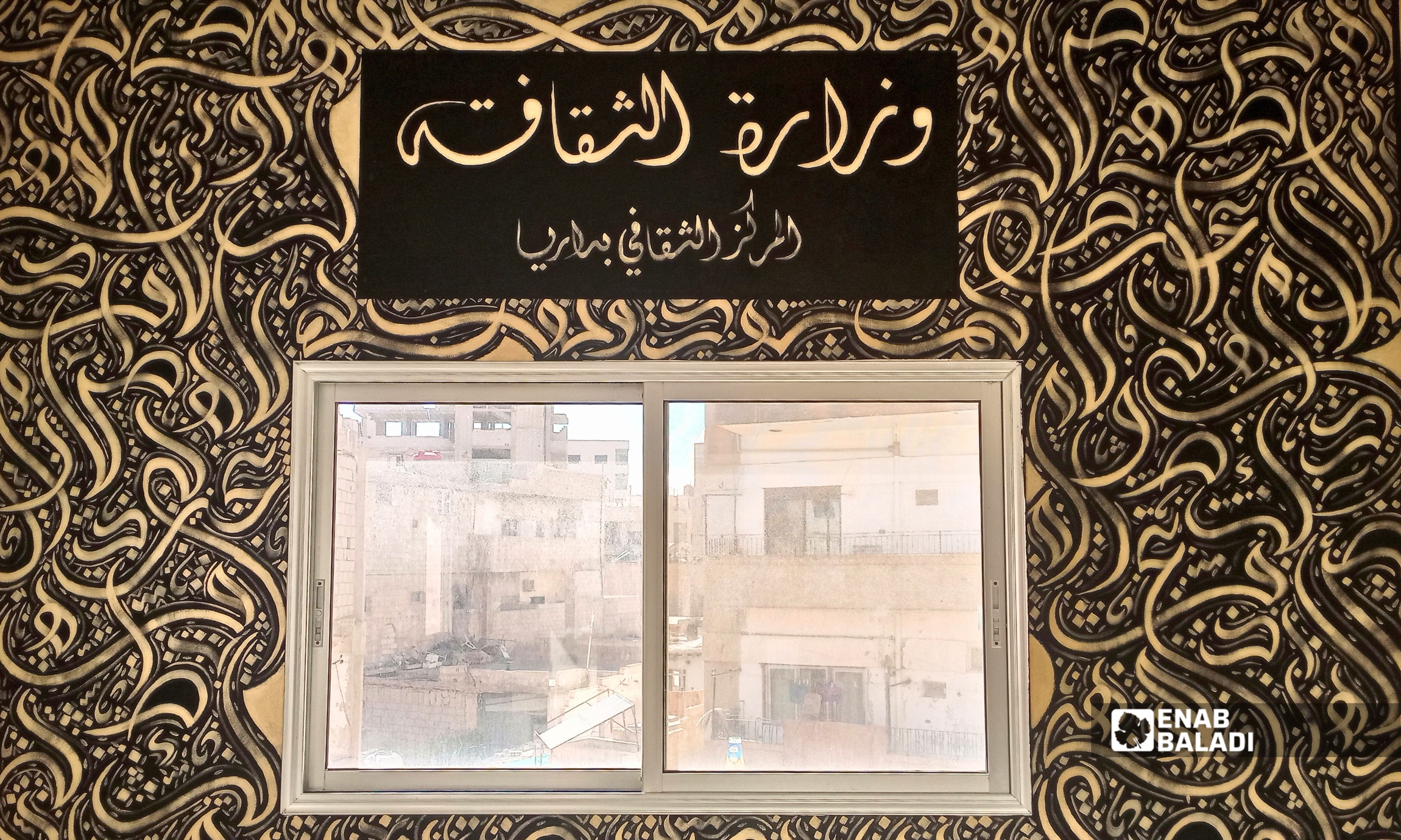المركز الثقافي في داريا
