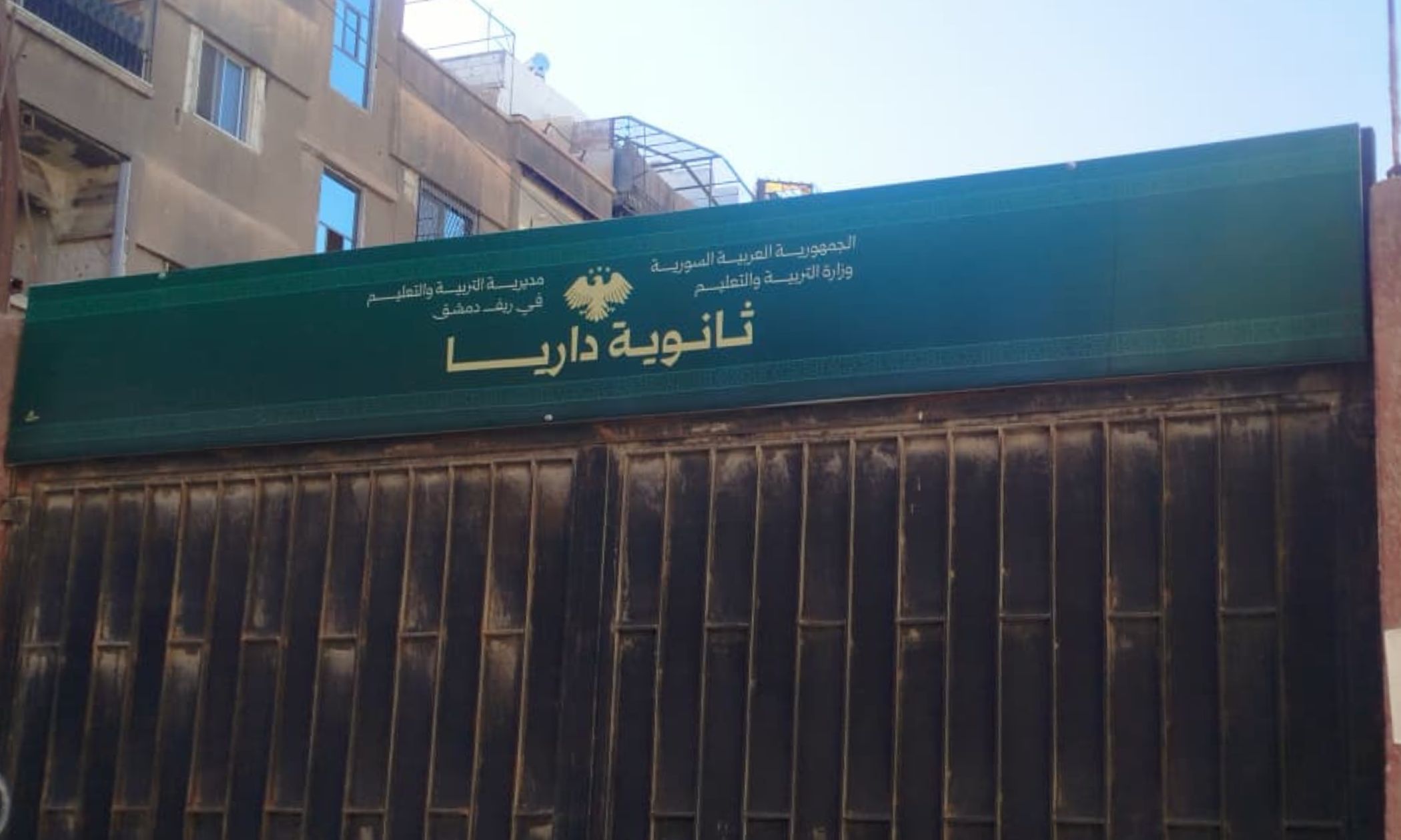 مدخل ثانوية داريا في مدينة داريا