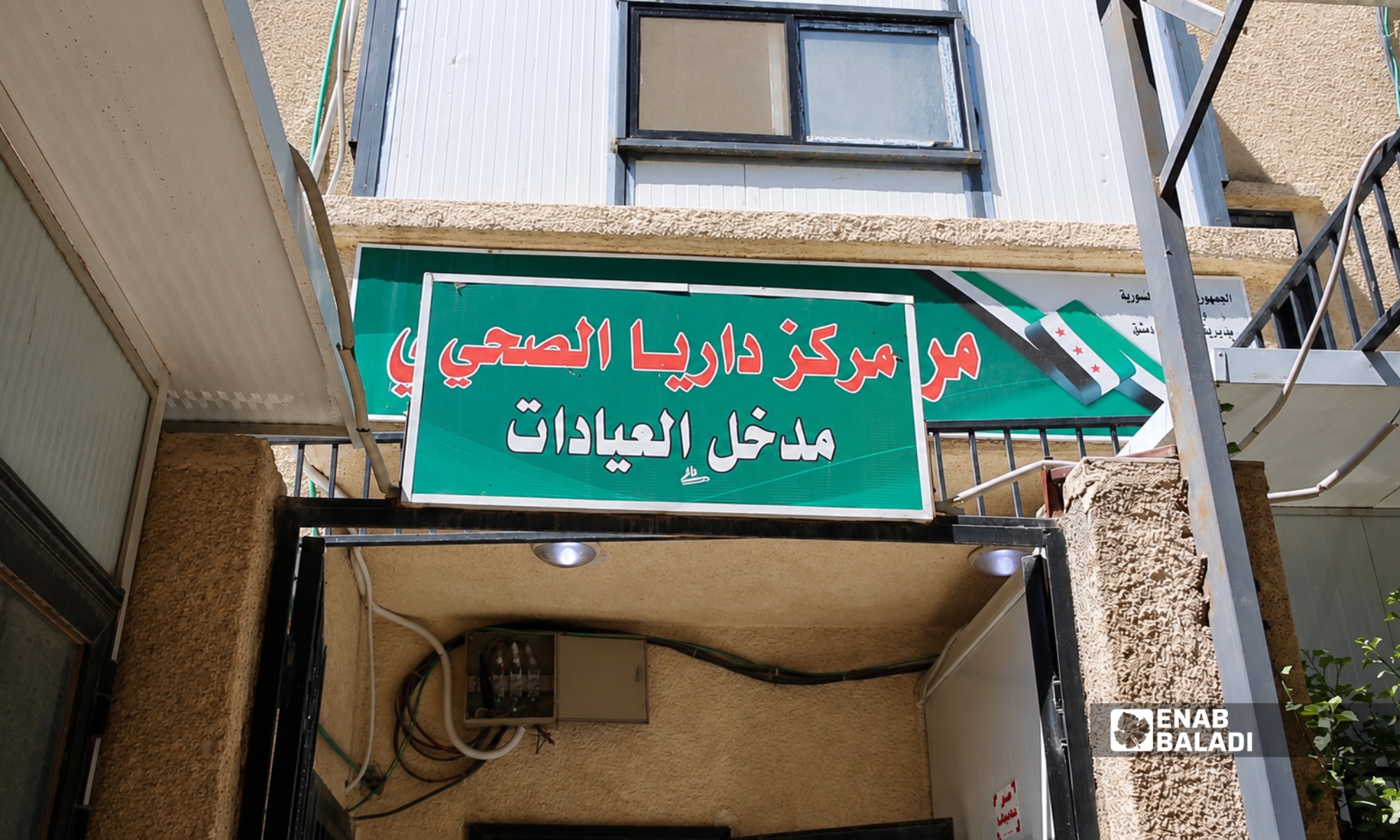 مركز داريا الصحي بداريا - 14 تموز 2026 (عنب بلدي)