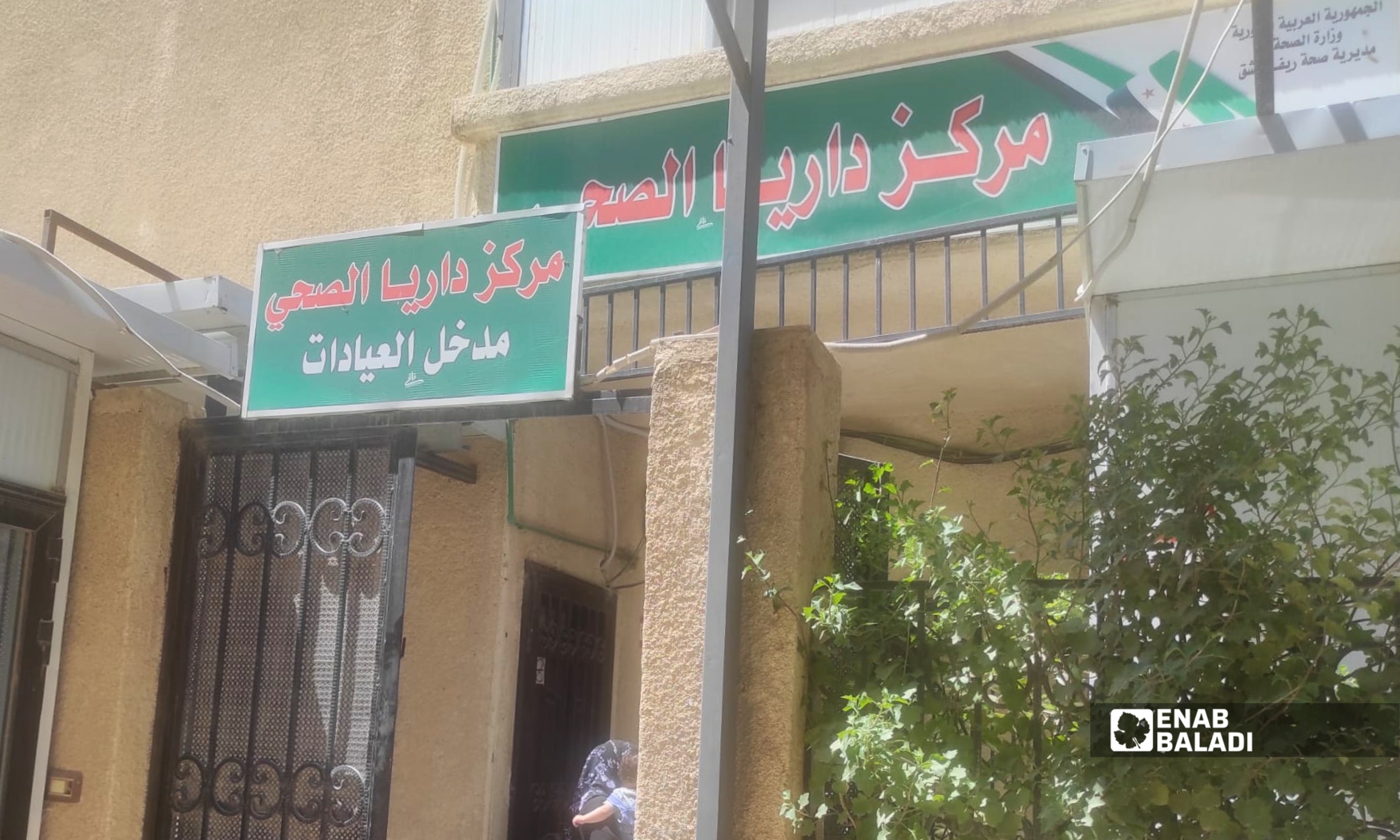 مدخل مركز داريا الصحي في مدينة داريا